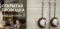 Почему открытая проводка всё популярнее: разбираем все за и против!