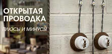 Почему открытая проводка всё популярнее: разбираем все за и против! Почему открытая проводка всё популярнее: разбираем все за и против!