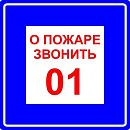 Знак самоклеящийся: О пожаре звонить 01 (200х200мм)