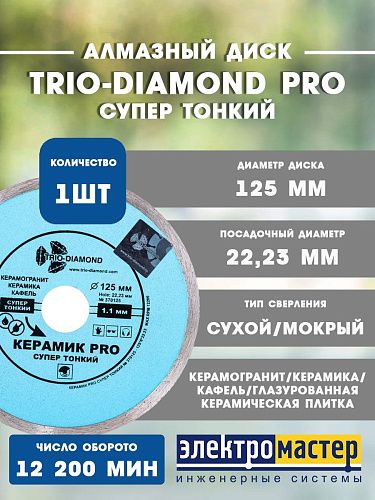 Диск алмазный отрезной TRIO-DIAMOND сплошной 125*6*22.23 1.1 Керамик PRO Супер Тонкий 370125