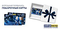 Выбрать подарок просто с подарочной картой «Электромастер»! Выбрать подарок просто с подарочной картой «Электромастер»!