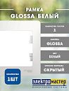 Рамка 1 пост (белый) GLOSSA SE