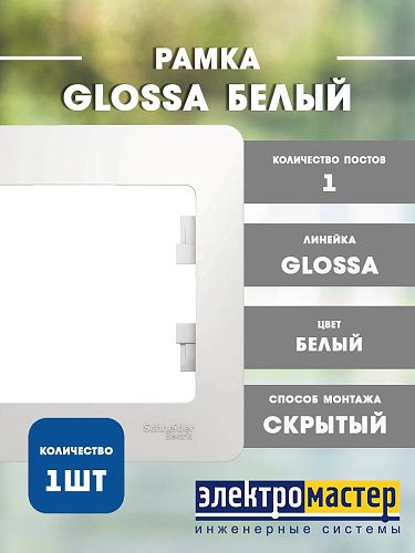 Рамка 1 пост (белый) GLOSSA SE