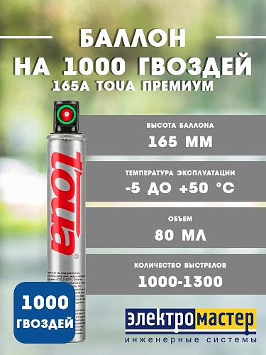 Баллон на 1000 гвоздей Премиум 165A (зеленый) TOUA 