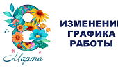 Изменение в графике работы магазинов сети "Электромастер" 8 марта 2026