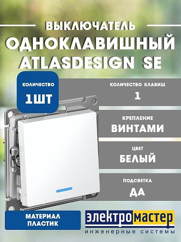 Выключатель 1кл с подсветкой схема 1а 10АХ (белый) ATLASDESIGN SE