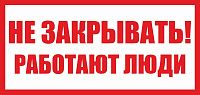 Знак пластиковый: Не закрывать! Работают люди (200х100мм) Знак пластиковый: Не закрывать! Работают люди (200х100мм)