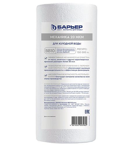 Картридж для механической очистки полипропилен 10BB 20 мкм для ХВС Механика БАРЬЕР