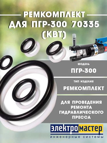 Ремкомплект для ПГР-300 70335 (КВТ) 