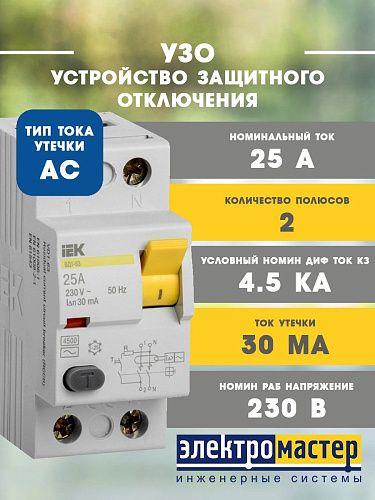 Устройство защитного отключения 2п 25А 30мА тип AC ВД1-63 KARAT ИЭК (MDV10-2-025-030)