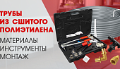 Трубы из сшитого полиэтилена: материалы, инструменты и монтаж