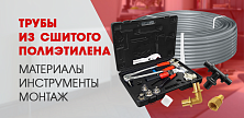 Трубы из сшитого полиэтилена: материалы, инструменты и монтаж