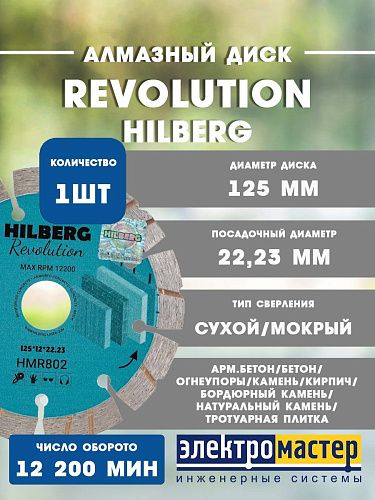 Диск алмазный отрезной Hilberg 125*12*22.23 2.2 Revolution HMR802