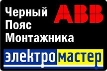 Электротехнический форум "Чёрный пояс монтажника" Электротехнический форум "Чёрный пояс монтажника"