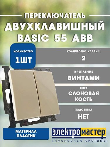 Переключатель 2кл 2006/6/6 UC-92 (слоновая кость) Basic 55 ABB (1012-0-2151)