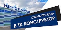 Схема проезда в ТК Конструктор