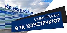 Схема проезда в ТК Конструктор
