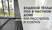 Водяной тёплый пол в частном доме: как рассчитать и собрать