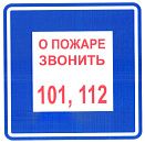 Знак самоклеящийся: О пожаре звонить 101/112 (200х200мм)