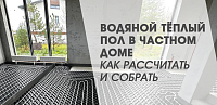 Водяной тёплый пол в частном доме: как рассчитать и собрать