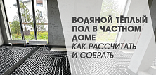 Водяной тёплый пол в частном доме: как рассчитать и собрать