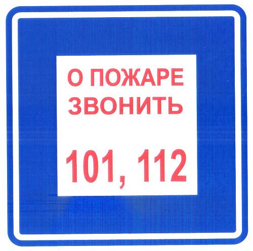 Знак самоклеящийся: О пожаре звонить 101/112 (200х200мм)