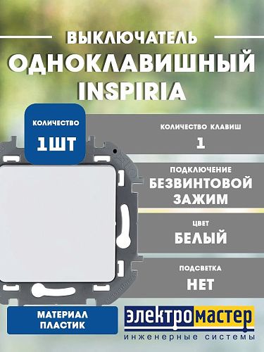 Выключатель 1кл (белый) INSPIRIA Legrand/Daccord (673600)