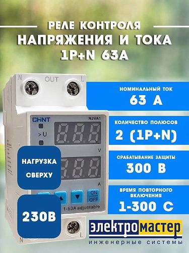 Реле напряжения и тока DIN NJVA1-63 1P+N 63А нагрузка сверху CHINT 508568