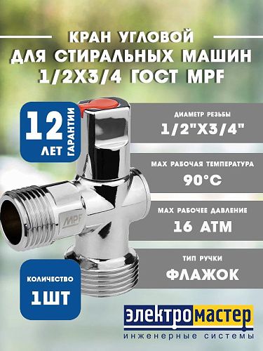 Кран угловой 1/2х3/4 для стиральных машин (ручка сверху) ХРОМ-POLISH.латунь ГОСТ  MPF