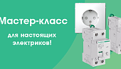 Мастер-класс Systeme Electric Мастер-класс Systeme Electric