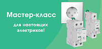 Мастер-класс Systeme Electric