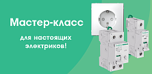 Мастер-класс Systeme Electric