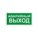 Знак самоклеящийся: Аварийный  выход (150х300мм) Знак самоклеящийся: Аварийный  выход (150х300мм)