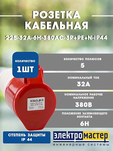 Розетка 225-32А-6h-380AC-3P+PE+N-IP44 кабельная КЭАЗ 222753