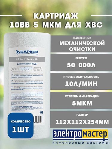 Картридж для механической очистки полипропилен 10BB  5 мкм для ХВС Механика БАРЬЕР Р411Р00