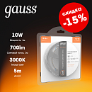 Лента светодиодная SMD2835 10Вт 12В 3000K 700Лм/м IP20 120 диодов/метр GAUSS Basic теплый белый BT039