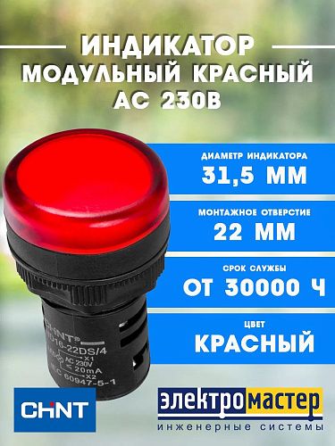 Индикатор ND16-22DS/4 красный AC 230В (R) CHINT 593012