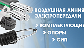Воздушная линия электропередачи: опоры, СИП и комплектующие