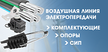 Воздушная линия электропередачи: опоры, СИП и комплектующие