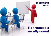 12 октября 2017 г. приглашаем всех желающих на обучение 12 октября 2017 г. приглашаем всех желающих на обучение