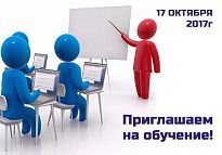 12 октября 2017 г. приглашаем всех желающих на обучение 12 октября 2017 г. приглашаем всех желающих на обучение