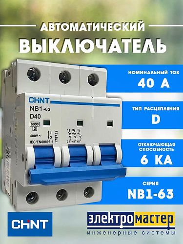Автоматический выключатель 3п D40 6кА (NB1-63) (R) CHINT (179721) 
