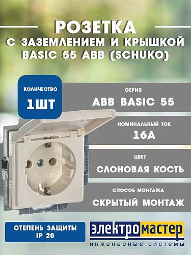 Розетка SCHUKO с крышкой 20 EUK-92 (слоновая кость) Basic 55 ABB 2CKA002018A0351