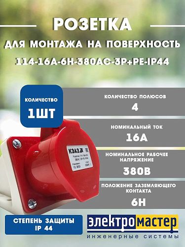 Розетка 114-16А-6h-380AC-3P+PE-IP44 для монтажа на поверхности КЭАЗ 222754