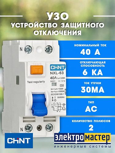 Устройство защитного отключения 2п 40А 30мА 6кА тип АС AX NXL-63(R) CHINT (399940)