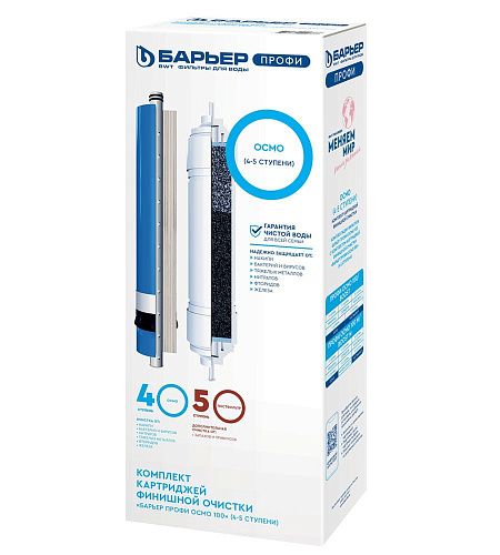 Комплект картриджей ПРОФИ ОСМО Финиш (4-5 ступени обратный осмос) БАРЬЕР