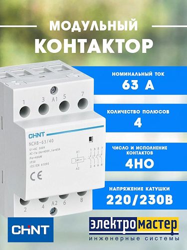 Контактор модульный NCH8-63/40 220/230В AC 63A 4НО CHINT (256101) 