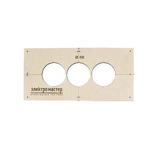 Шаблон для сверления подрозетников Ø68мм № 3 ШДП068/3П