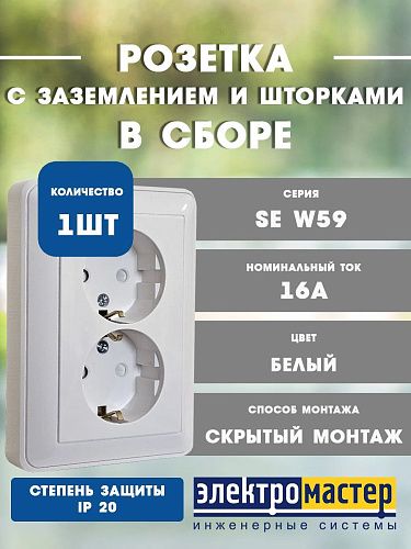 Розетка СУ 2-я с заземлением с защитными шторками в сборе (белый) W59 SE
