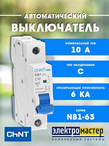 Автоматический выключатель 1п C10 6кА (NB1-63) (R) CHINT (179614) 